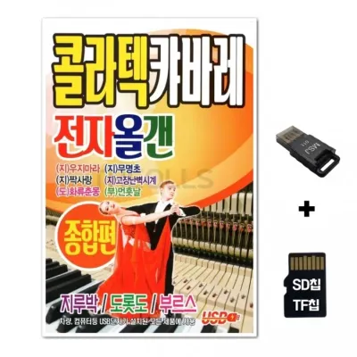 [Q]SD노래칩+USB리더기 콜라텍캬바레 전자올겐 종합편