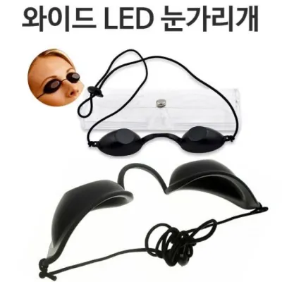 와이드 LED 레이저 눈가리개 미용안대 레이저치료 눈보호용