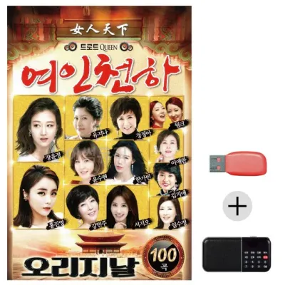 휴가철 간편한 USB 음악 라디오 트로트퀸 오리지날 여인천하