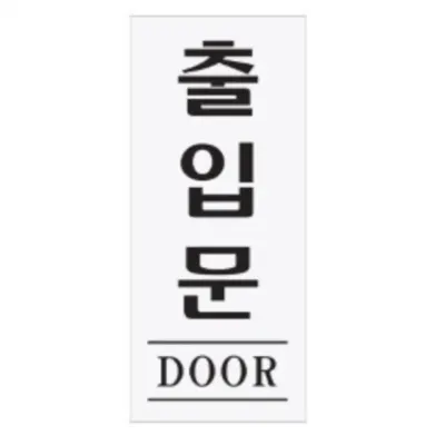 출입문 팻말 문표지판 출입문안내판 출입문표지