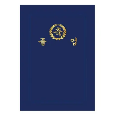 가꿈 졸업장 레자바인더 금박 NO 554 수료