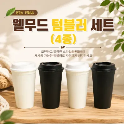 [웰무드 텀블러]웰무드 리유저블 텀블러 500ml 보온보냉컵 휴대용 물컵 재사용컵 보틀