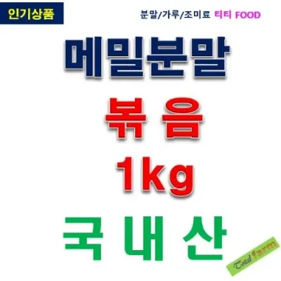 IF1 메밀분말볶음.국산 1kg