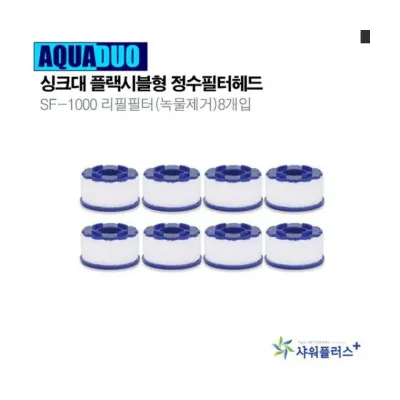 루미나D 정수필터헤드 sf-1000 8개 싱크대 리필필터 주방 조리 식기 보관 가정용