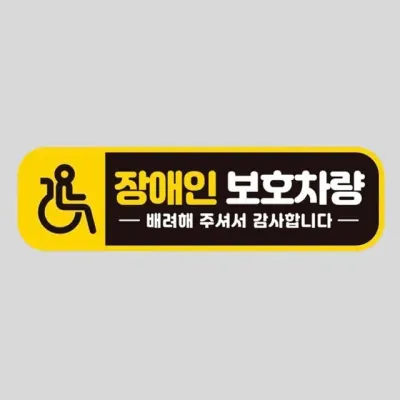 차량용 스티커 장애인보호차량 자석식 탈부착 귀여운 28x8cm 정사각 초보운전 자동차스티커