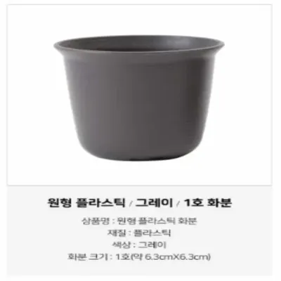 원형 플라스틱 화분 그레이 1 소형화분 다육이화분 가벼운화분