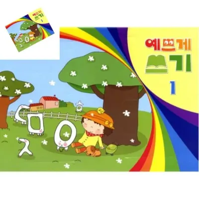 예쁘게쓰기 4단계 유아쓰기노트 유아쓰기연습 유아학습지 유아글쓰기