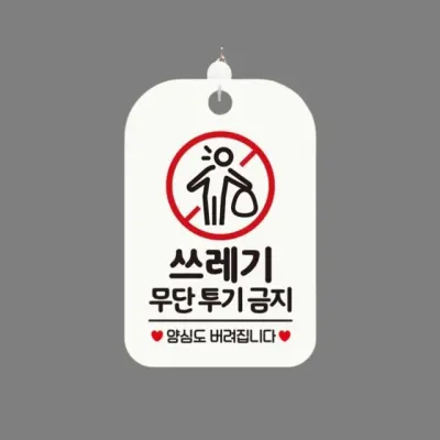 무단투기금지 안내판 쓰레기 경고 미니간판 푯말 걸이형 화이트 표지판 가게안내판 가게