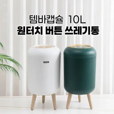 템바캡슐 10L 원터치 버튼 쓰레기통 2컬러 / 감성 인테리어 휴지통 쓰레기통