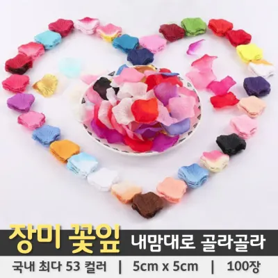 [총 53컬러 100장] 장미꽃잎 조화꽃잎 플라워샤워