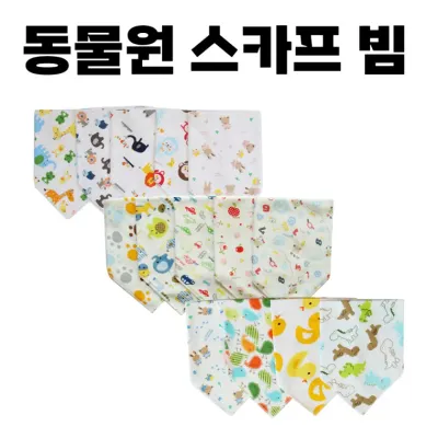 [동물원 스카프 빔] 빕 턱 침 받이 아기 유아 이유식 순면 사계절용 비니 안전인증 [동해상사]