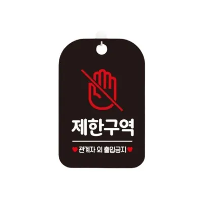 제한구역 안내판 출입금지 매장 안내사인 표시판 걸이형 블랙 팻말 외부인 알림판