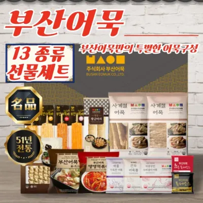 프리미엄 부산어묵 고급 선물세트 (13종 / 총 2220g)