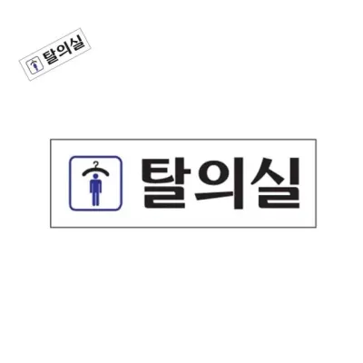 남자탈의실 탈의실표시 아크릴안내판 안내표지판 아크릴팻말