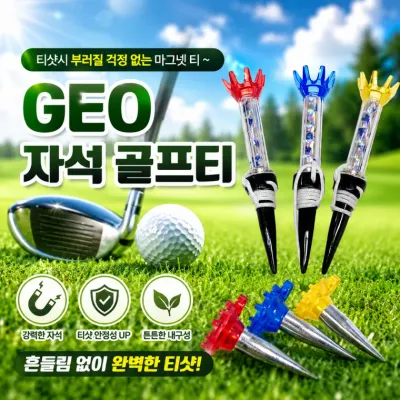 [GEO자석골프티]자석 골프티 롱 숏 티 골프연습 티셔츠 용품 잡화 세트