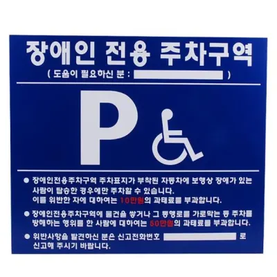 장애인주차표지판 벽부형 700x600 포맥스 주차표지판