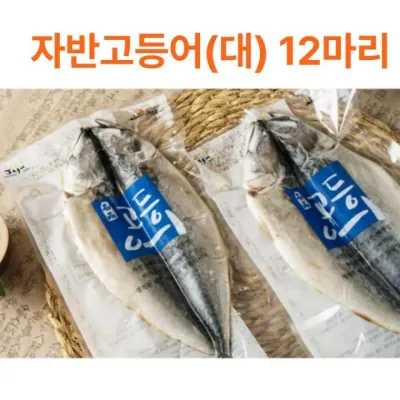 제주 자반 고등어 손질 선물세트 답례품 명절 설 설날 구정 단체 어르신 선물 12마리