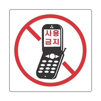 혜명몰 세모네모 휴대폰사용금지 2822 / 100X100X2T - 개 (1개입) 안내판 핸드폰사용금지 주의사항 사각안