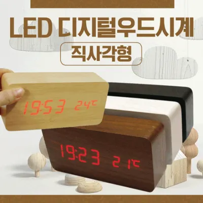 시계 [LED탁상시계(직사각형)]탁상시계/탁상용우드시계/LED시계/LED탁상시계/디지털시계/무소음시계/벽시계