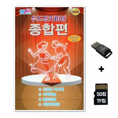 [HR]SD노래칩+USB리더기 무도장 카바레 종합편 100곡
