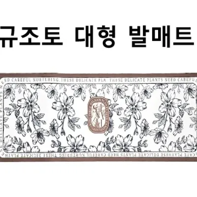 발매트[규조토 대형 발매트] 120*50cm 규조토발매트 부드러운소재 간편세척 미끄럼방지패드 인쇄 (서기몰)
