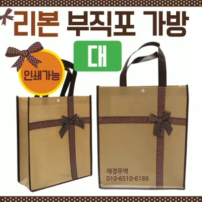 부직포가방 [리본부직포가방(대)] 신발주머니/에코백/보조가방/가방/장바구니/학원가방/쇼핑백/인쇄가능