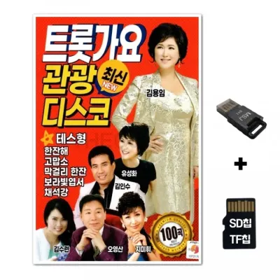 [Q]SD노래칩+USB리더기 트롯가요 관광 디스코 100곡