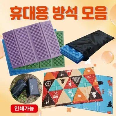 방석 [휴대용방석 모음] 휴대용방석/등산방석/접이식방석/8단방석/4단방석/돗자리/쿠션/캠핑매트/인쇄가능