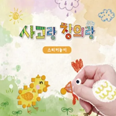 [쏘잇] 사고랑창의랑 스티커놀이 4권