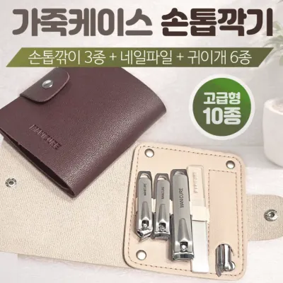 손톱깍이[가죽케이스 손톱깍이세트 10종]손톱깍기세트/귀이개/손톱정리/네일/개별OPP/인쇄가능[아라무역]