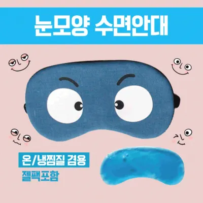 수면안대 [눈모양 수면안대] 숙면안대/KC인증 안대15종/안대/고급케이스포장/냉온찜질팩 포함/인쇄가능