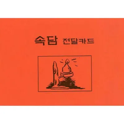 속담전달카드 표지 등잔