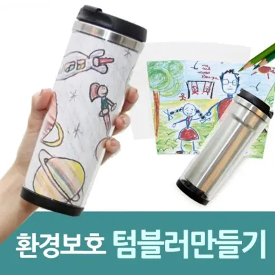 환경 보호 DIY 스텐 레스 텀블러 만들기 세트
