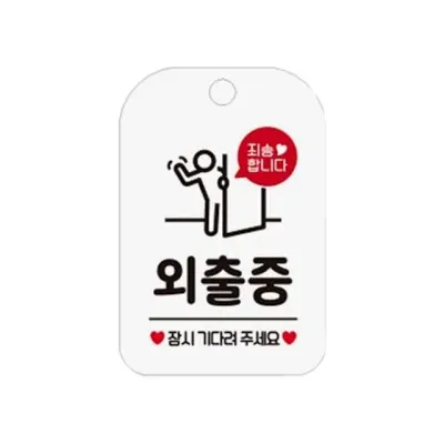 외출중 안내판 매장 표찰 알림판 표지판 걸이형 화이트 식당 사무실 오픈
