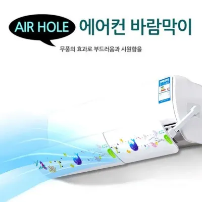에어홀 에어컨바람막이 윈드 프로텍트 부드러운 에어컨 바람
