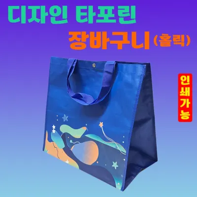 장바구니 [디자인 타포린장바구니(홀릭)] 타포린백/대형 마트형/시장바구니/쇼핑백/OPP포장가능/인쇄가능
