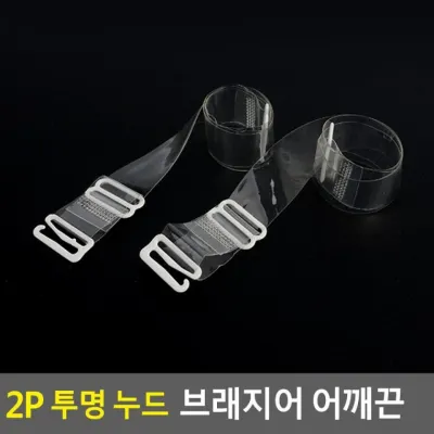 2P 투명 누드 브래지어 어깨끈