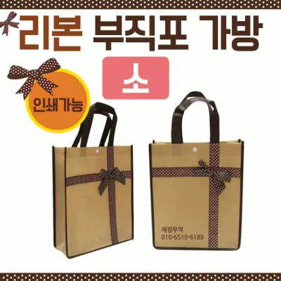 부직포가방 [리본부직포가방(소)] 신발주머니/에코백/24*29폭10/보조가방/가방/장바구니/학원가방/쇼핑백