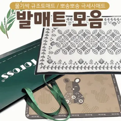 발매트 [발매트 모음] 규조토발매트/욕실발매트/현관발매트/규조토/러그/지압슬리퍼/규조토/쇼핑백증정