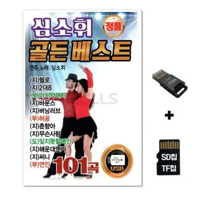 [YS]SD노래칩+USB리더기 심소휘 골든베스트