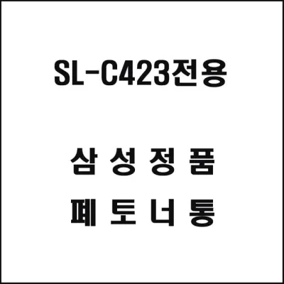삼성 SL-C423전용 레이저프린터 폐토너통