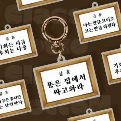 학급문구 디자인 열쇠고리 키링 액세서리