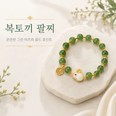 복토끼팔찌/행운팔찌/옥구슬팔찌/토끼팔찌/비즈팔찌/구슬팔찌/복펜던트팔찌/액막이/토끼소품/JEW-501
