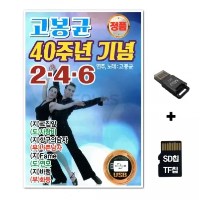 [YS]SD노래칩+USB리더기 고봉균 40주년 기념 246