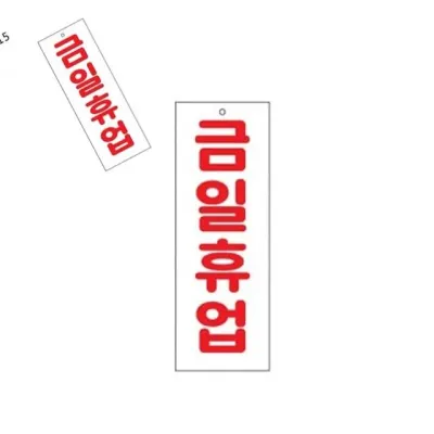 금일휴업 표찰 사인 휴일안내표지판 휴무안내문 아크릴표지판 안내표지판
