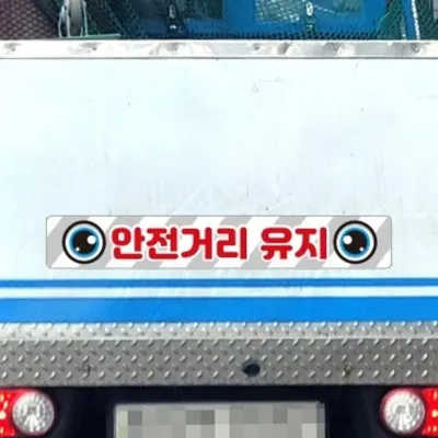 화물차 반사스티커 안전거리유지14 트럭 탑차 버스 대형 100cm 주행연습 리플렉터 왕초보