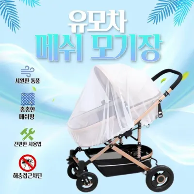 휴대용 유모차 모기장 매쉬 커버 덮개 가드 웨건 방풍 모기장 방충망 덮개 커버 메쉬 유모차