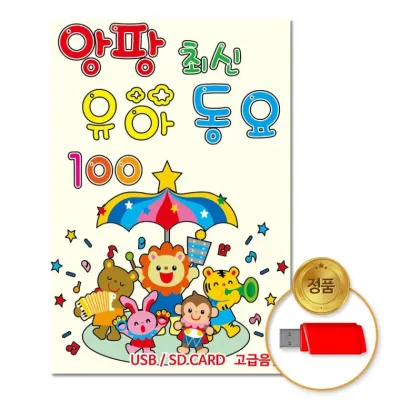 [더지엠]USB 앙팡최신유아동요100곡