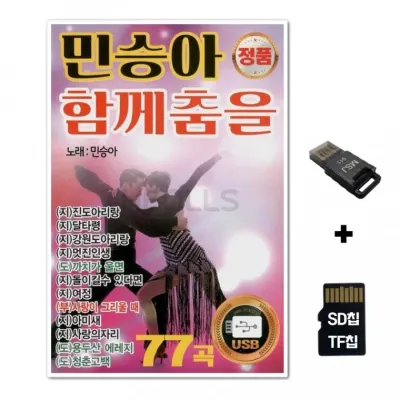 [YS]SD노래칩+USB리더기 민승아 함께춤을 77곡