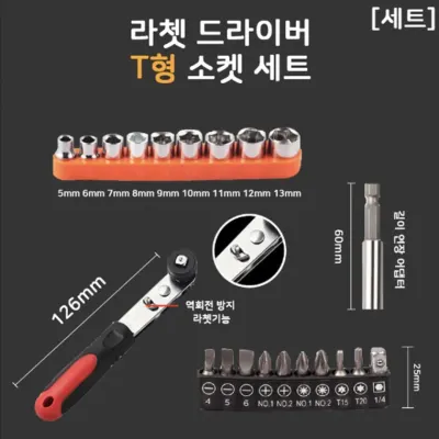 [ABC0004] 수동공구 드라이버 T형 소켓 세트 라쳇기능 길이연장 어댑터 한국당일발송